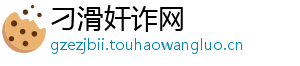 刁滑奸诈网